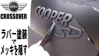 MINI CROSSOVER エンブレムをマットに塗る