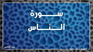 الشيخ بندر بليلة سورة الناس