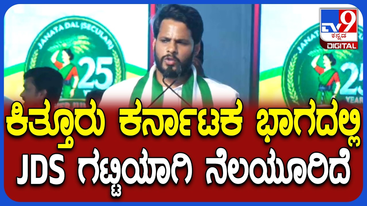 Nikhil Kumaraswamy on JDS: ವಿಜಯಪುರದಲ್ಲಿ ಜನರಿಗೆ ಕೈ ಮುಗಿದು ಕುಮಾರಸ್ವಾಮಿ ಕೇಳಿದ್ದೇನು ಗೊತ್ತಾ?|#TV9D