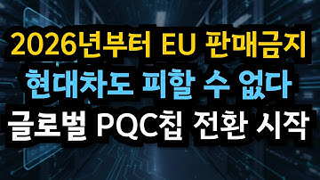 2026년부터 유럽에 차 못 판다: R155가 강제하는 PQC 차량 보안 칩의 시대