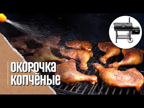 🔥 КУРИНЫЕ ОКОРОЧКА в смокере. Обзор Oklahoma Joe’s Longhorn Reverse