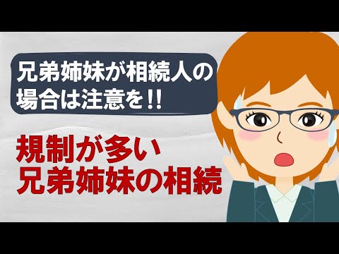 兄弟姉妹が相続人の場合は配偶者や親、子にはない注意点がある