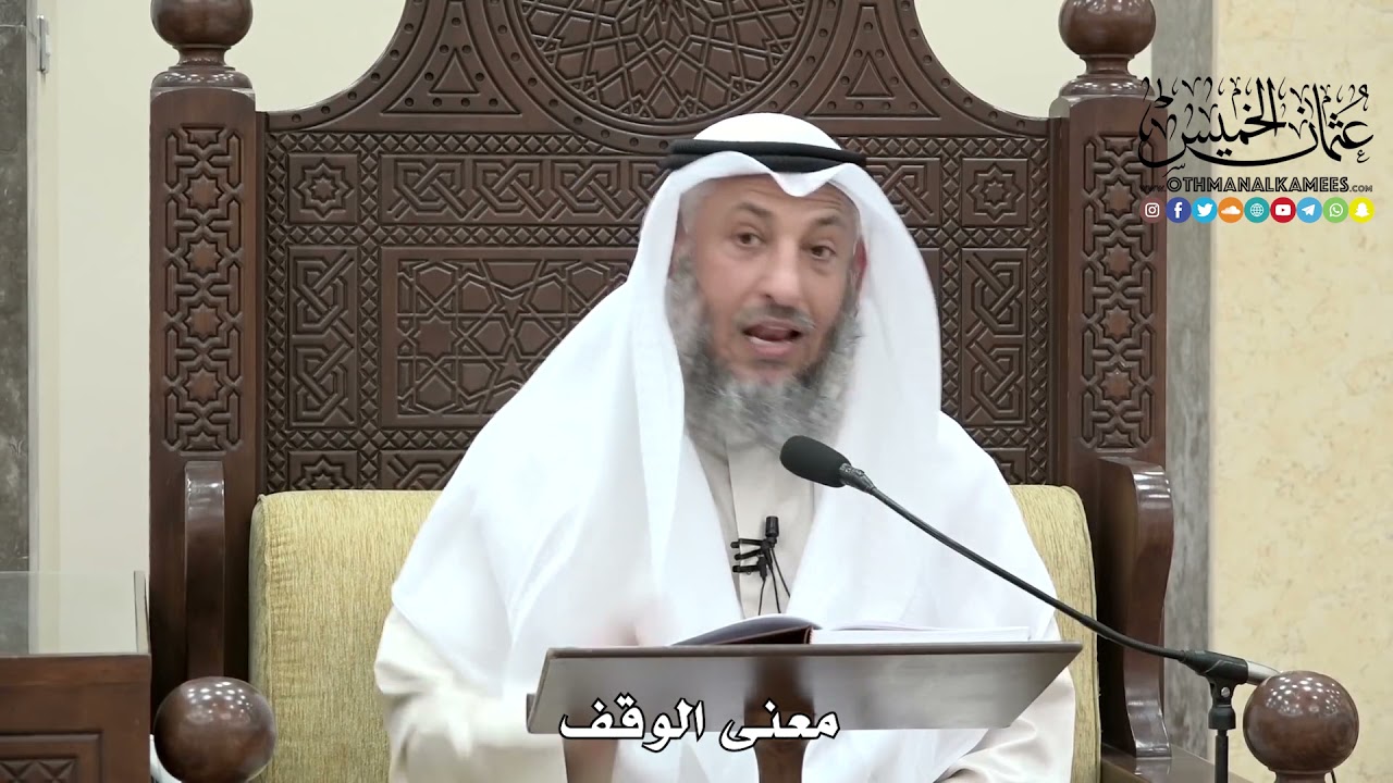 1635 - معنى الوقف - عثمان الخميس