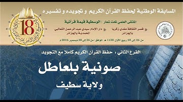 07- المتسابق: صونية بلعاطل-سطيف- الأسبوع الوطني للقرآن الكريم في طبعته الثامنة عشر1438هـ/2016م.