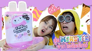 สุ่ม MONSTER จากไอติมยักษ์! | Ochymy Toys