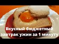 Вкусный бюджетный завтрак, ужин за 1 минуту.