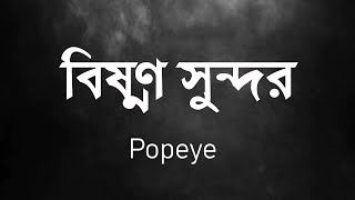 Video voorbeeld van "Bishonno Shundor - Popeye | lyrics Video | বিষণ্ণ সুন্দর"