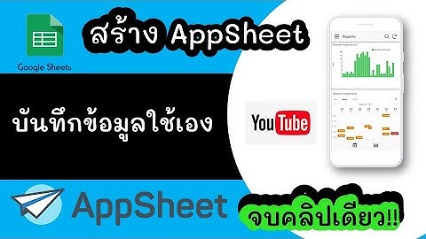 สร้างAppSheetบันทึกข้อมูลใช้เองในGoogle Sheets แบบคลิปเดียวจบ!!