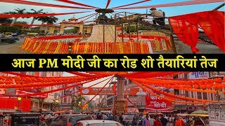 आज पीएम मोदी जी का भव्य रोड शो तैयारियां पूर्ण, BHU गेट से विश्वनाथ मंदिर तक #pmmodiinvaranasi #pm