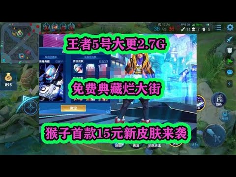 王者5號大更2.7G，免費典藏爛大街，猴子首款15元新皮膚來襲