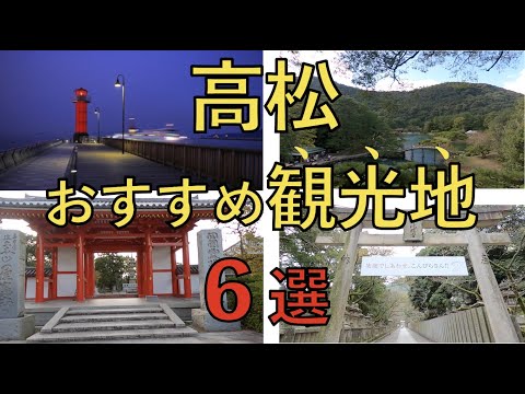 高松観光地６選！！