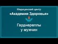 Гарднереллы у мужчин