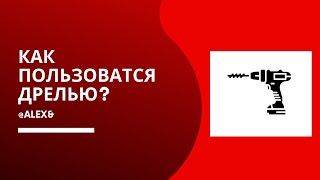 Как пользоваться шуруповёртом (дрелью)