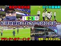 ロンドンダービー 初現地観戦でまさかのゴミ試合 チェルシーに手も足も出ずウノゼロ敗北 チケット代返せ‼