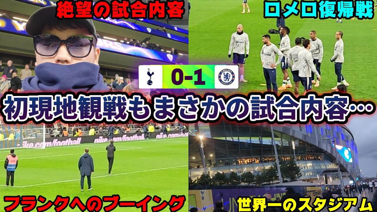 ロンドンダービー 初現地観戦でまさかのゴミ試合 チェルシーに手も足も出ずウノゼロ敗北 チケット代返せ‼