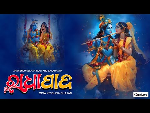 Krushna Rasha| Lord Jagannath Odia Bhajan