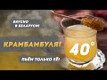 Беларуский напиток крамбамбуля | Вкусно в Беларуси. Готовим любимую настойку беларуской знати