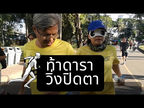 คลิปท้าดาราปิดตาวิ่ง