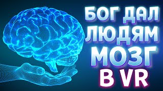 БОГ ДАЛ ЛЮДЯМ МОЗГ В ВР ( Deisim VR )