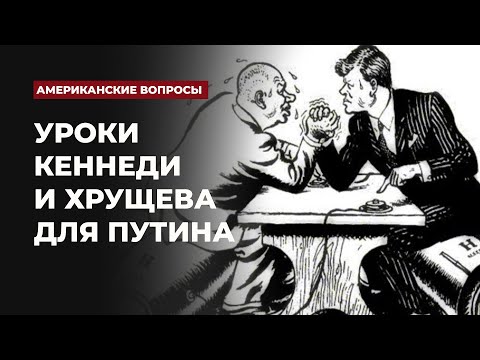 Уроки Кеннеди и Хрущева для Путина | Подкаст «Американские вопросы»