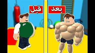 تسخين تمارين البطن لى بطولة الملاكمة لعبة roblox !!