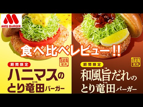 【モスバーガー2023/2/8】ハニマスのとり竜田バーガー・和風旨だれのとり竜田バーガー ～くし切りレモン添え～食べ比べレビュー‼