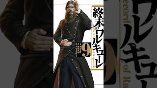 Rasputin Shuumatsu No Valkyrie Edit