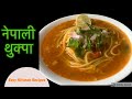 How to Make Veg Thukpa | Nepali Food Recipe | सजीलै घरमा भएको सामानबाट यसरी बनाउनूस नेपाली थुक्पा
