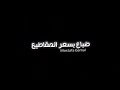 مهرجان بفتنا تعاشر المضابيط مهرجان بفتنا تعاشر المضابيط