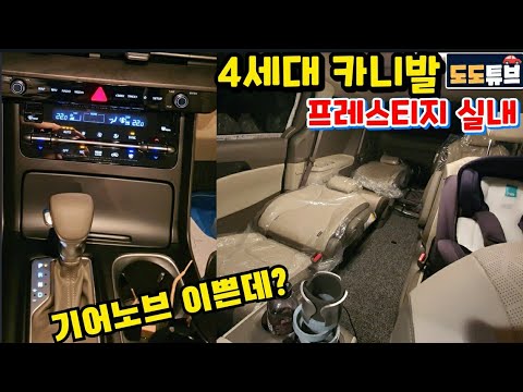 카니발풀체인지 프레스티지 기어노브 변속기 모습은? 이쁜데~컴포트옵션 빠진 출고차량 2열시트 최초공개!!