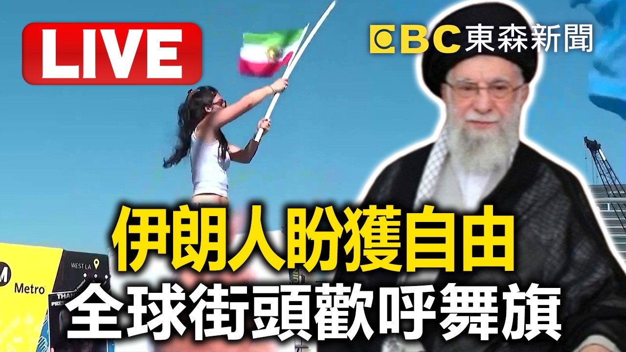 🔴直播／美以「史詩」戰果！伊朗證實最高領袖哈米尼身亡／伊朗哈米尼身亡！ 百姓興奮尖叫 學生：我愛川普 @57BreakingNews