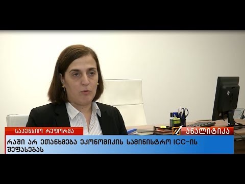 რაში არ ეთანხმება ეკონომიკის სამინისტრო ICC-ის შეფასებას