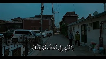 يا أبت لا تعبد الشيطان يحيى خالد الشمري سورة مريم ايه 44#quran #القرآن_الكريم 