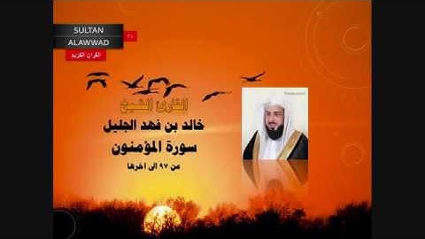 عشائية خاشعة من سورة المؤمنون لشيخ خالد الجليل