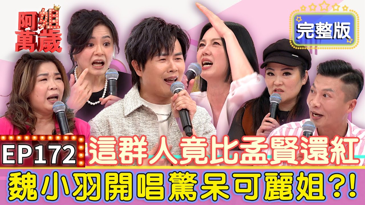 EP172完整版｜竟有人假冒孟賢？魏小羽開唱驚呆可麗姐！阿伯廁所遇方順吉太興奮！手也不洗就急著握手？｜方順吉、陳衣宸、郁蓁、魏小羽