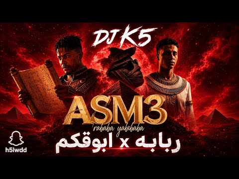 DJ K5 - ربابه x ابوقكم {BPM110}
