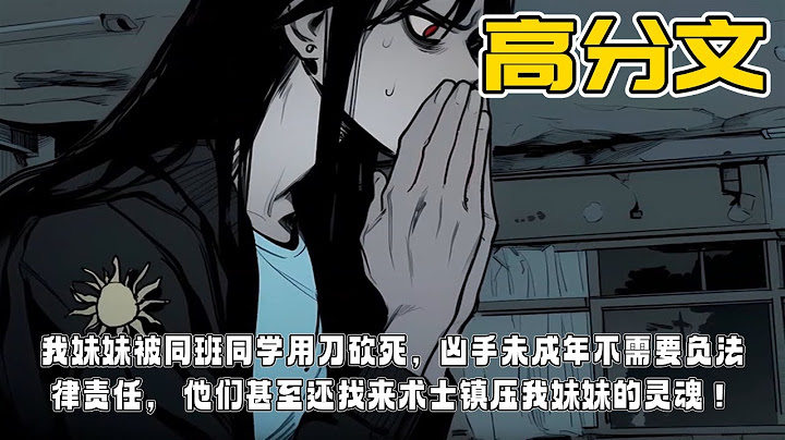 我妹妹被同班同学用刀砍死，凶手未成年不需要负法律责任， 他们甚至还找来术士镇压我妹妹的灵魂！