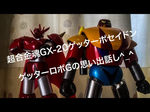 超合金魂GX-20 ゲッターポセイドンの紹介です キャタピラーオン最高