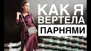 МОЙ ОПЫТ ОНЛАЙН-ЗНАКОМСТВ: Советы и правила МОЙ ОПЫТ ОНЛАЙН-ЗНАКОМСТВ: Советы и правила