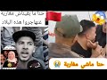  حنا ما بقيناش مغاربة  مجرد لاجئين نهجرو هده بلاد صدمة سمعها
