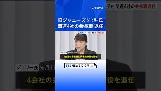 SMILE-UP.（旧ジャニーズ）の藤島ジュリー景子氏　関連4社の会長職と代表取締役を退任| TBS NEWS DIG #shorts