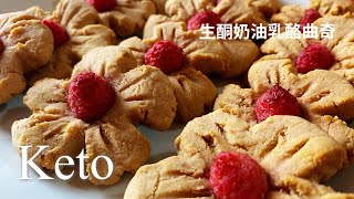 生酮奶油乳酪曲奇 Keto Cream Cheese Cookies 【CC字幕】｜阿屋厨房 Awoo Kitchen