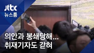의안과 문마다 당직자들이 막아…취재기자들도 갇혀