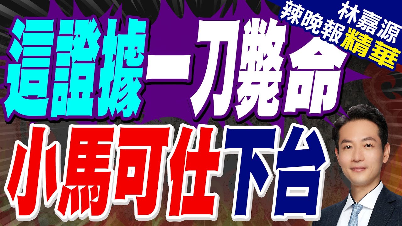 菲律賓局勢”風雲變色” 民眾對小馬可仕不滿情緒高漲｜這證據一刀斃命 小馬可仕下台｜蔡正元.介文汲.張延廷深度剖析【林嘉源辣晚報】精華版 @中天新聞CtiNews