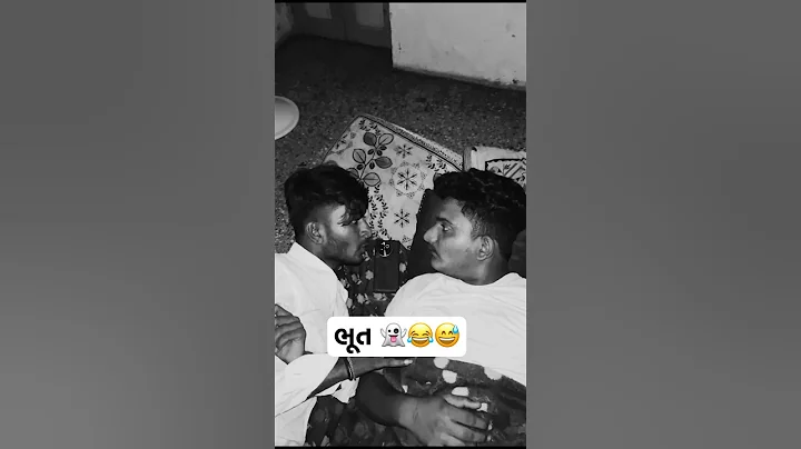 ભૂત 👻😂😅|| #viral #comedy #gujaraticomedy #gujjus #shorts #instagram #inspiration #viral #funny