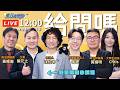 《鄉民大學問EP.149》直播｜#黃暐瀚 #黃揚明 痛批毒油！#剝雞：藍綠都不及格！綠沒人下台負責！藍監督不力！是全民悲哀！#吳崢 爆氣力戰！#葉元之 不恥綠委說不吃雞排論？