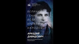 картинка: Видеоэкскурсия по выставке Аркадия Давидовича