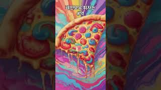 병맛 마약 레인 보우 피자 노래(rainbow pizza)