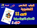 كتاب التفوق كيمياء 3 ثانوي 2026 الباب الخامس العضوية الدرس الحادي عشر الإحماض الكربوكسيلية ج 1