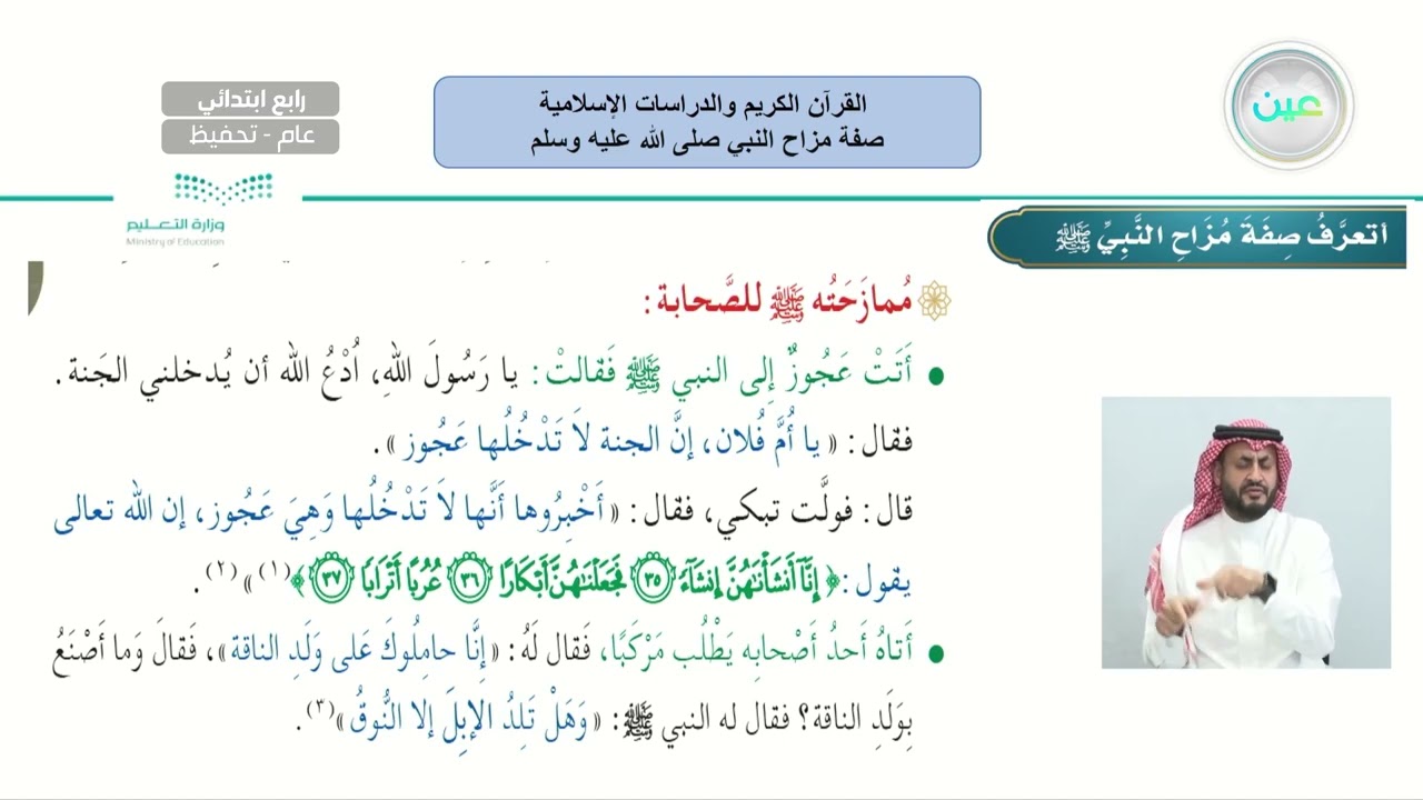 صفة مزاح النبي صلى الله عليه وسلم - القرآن الكريم والدراسات الإسلامية - رابع ابتدائي